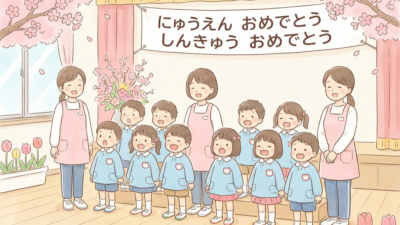 入園式・進級式