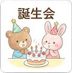 誕生会