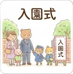 入園式