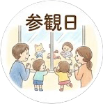 参観日
