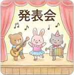 発表会